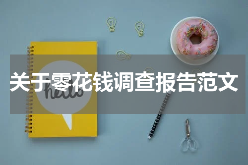 关于零花钱调查报告范文