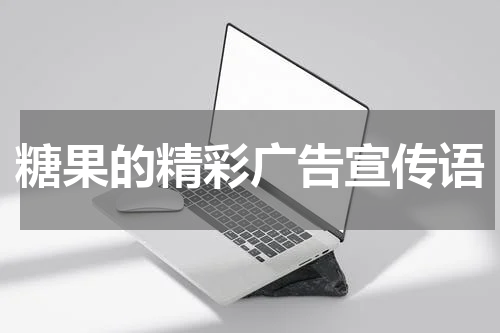 糖果的精彩广告宣传语