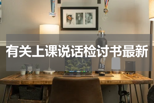 有关上课说话检讨书最新