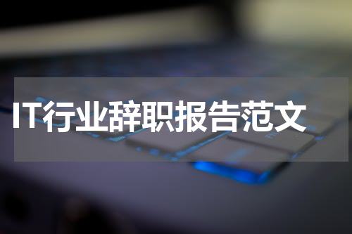 IT行业辞职报告范文