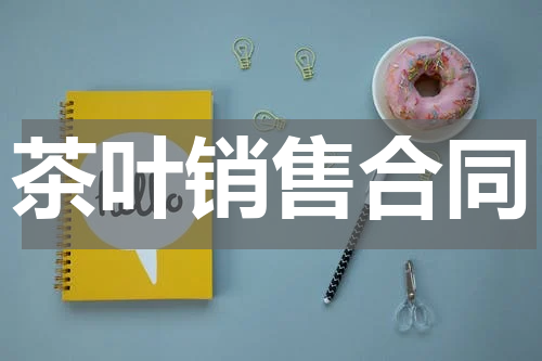 茶叶销售合同