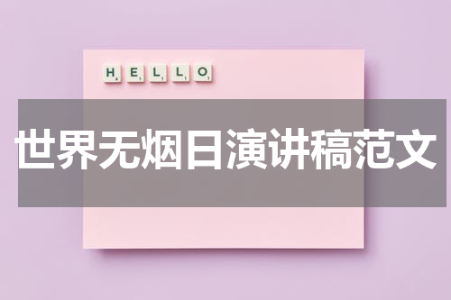 世界无烟日演讲稿范文