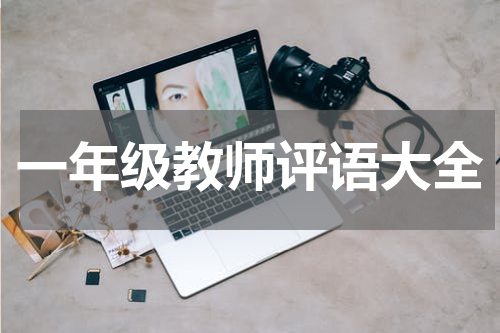 一年级教师评语大全