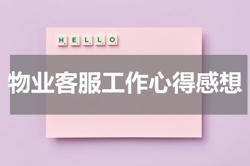 物业客服工作心得感想