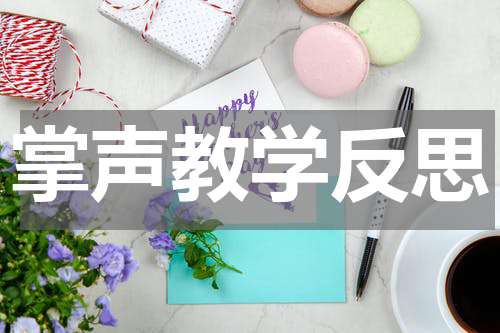 掌声教学反思