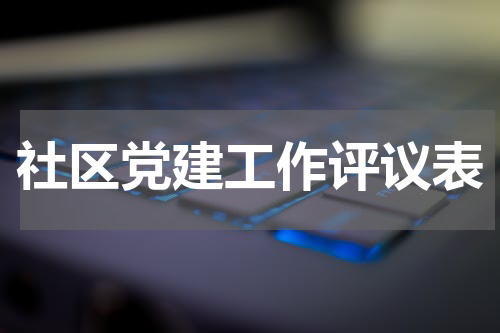 社区党建工作评议表
