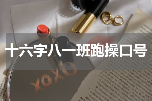 十六字八一班跑操口号