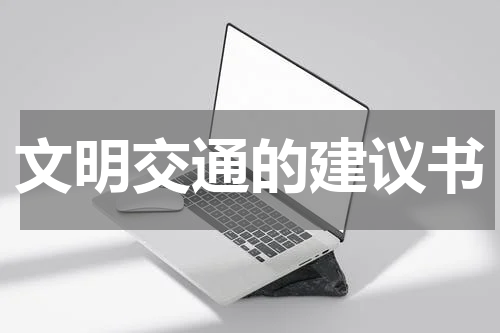文明交通的建议书