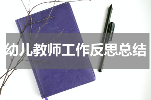 幼儿教师工作反思总结