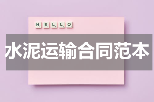 水泥运输合同范本