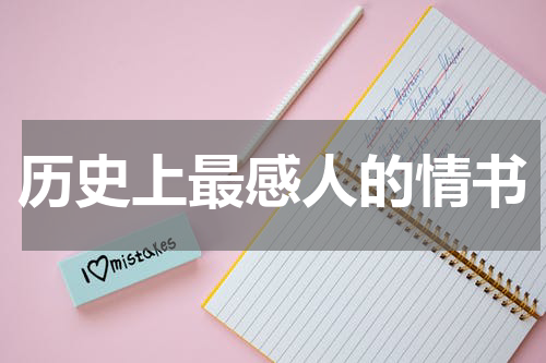 历史上最感人的情书