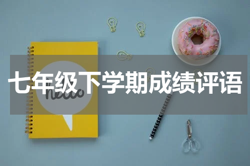 七年级下学期成绩评语