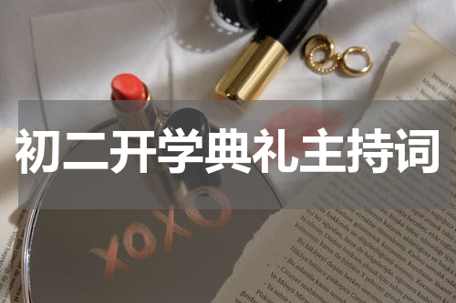 初二开学典礼主持词