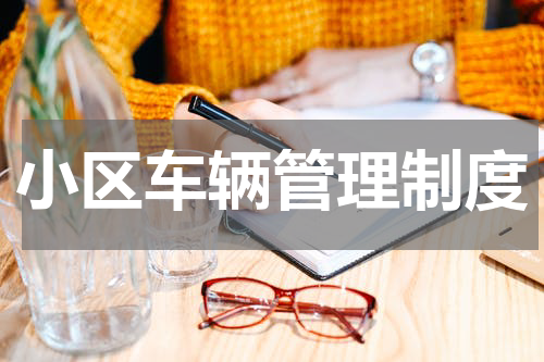 小区车辆管理制度