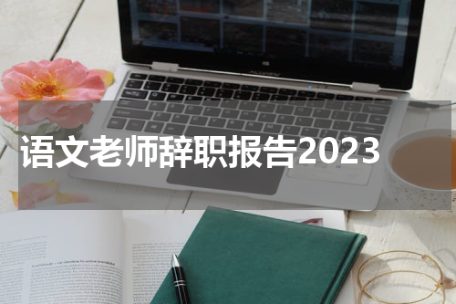 语文老师辞职报告2023