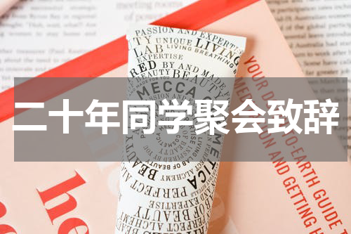 二十年同学聚会致辞
