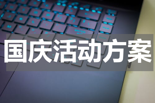 国庆活动方案