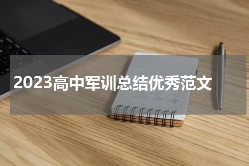 2023高中军训总结优秀范文