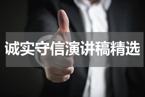 诚实守信演讲稿精选