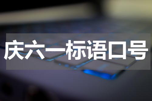 庆六一标语口号