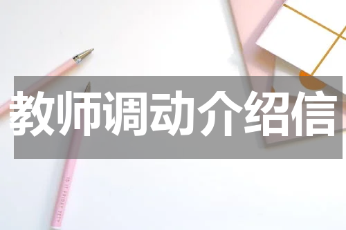 教师调动介绍信