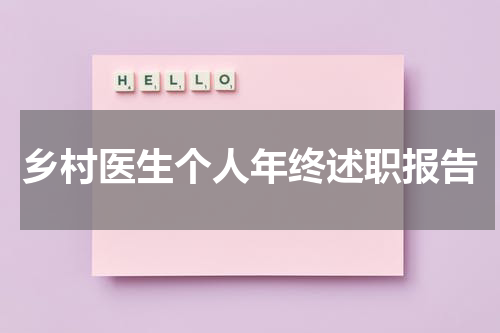 乡村医生个人年终述职报告