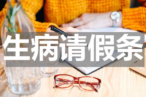 生病请假条