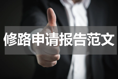修路申请报告范文