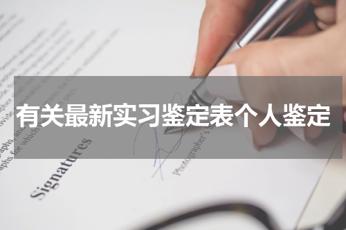 有关最新实习鉴定表个人鉴定