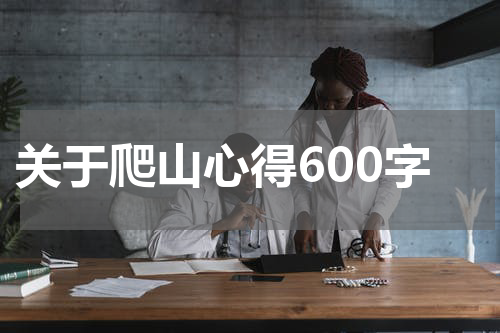 关于爬山心得600字