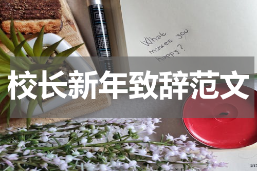 校长新年致辞范文