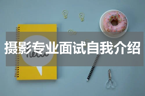 摄影专业面试自我介绍