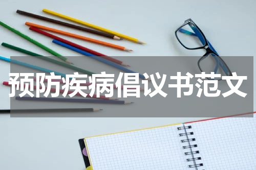 预防疾病倡议书范文