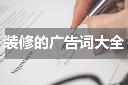 装修的广告词大全