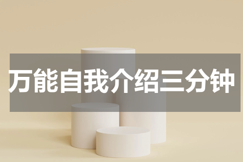 万能自我介绍三分钟