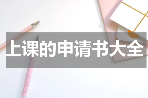 上课的申请书大全