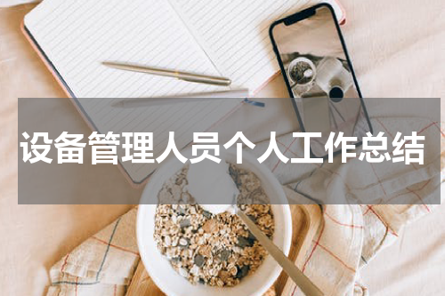 设备管理人员个人工作总结
