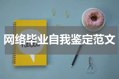 网络毕业自我鉴定范文