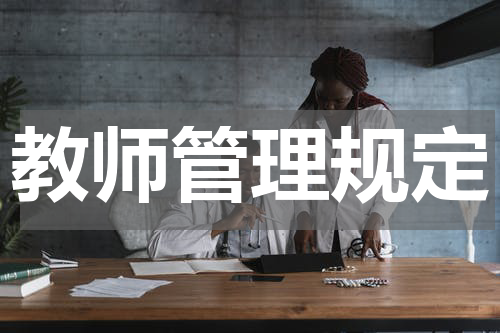 教师管理规定