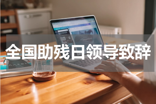 全国助残日领导致辞