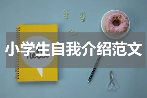 小学生自我介绍范文