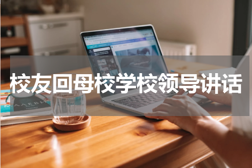 校友回母校学校领导讲话