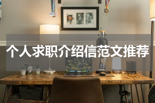 个人求职介绍信范文推荐