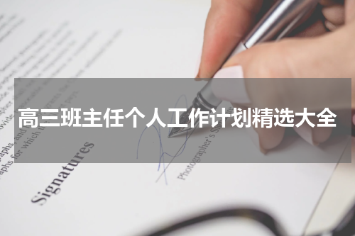 高三班主任个人工作计划精选大全