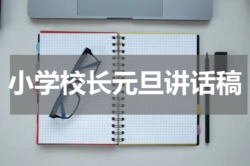 小学校长元旦讲话稿