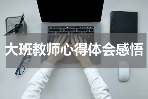 大班教师心得体会感悟