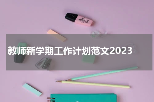 教师新学期工作计划范文2023