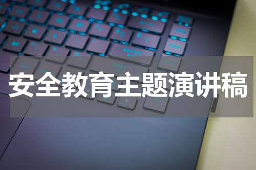 安全教育主题演讲稿