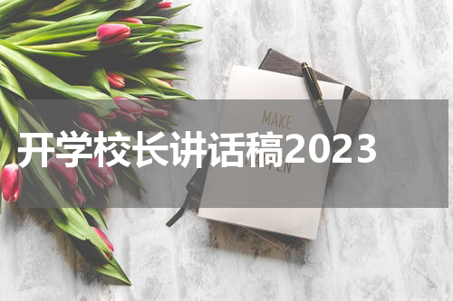开学校长讲话稿2023