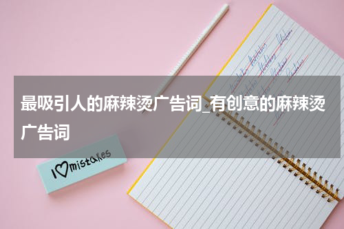 最吸引人的麻辣烫广告词_有创意的麻辣烫广告词
